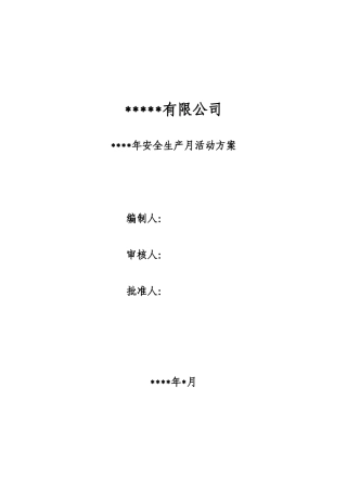 2、安全生产月活动方案.doc