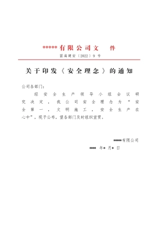 4、安全理念红头文件（需修改）.doc