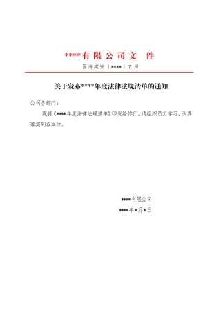 3、法律法规清单发布文件4号.doc