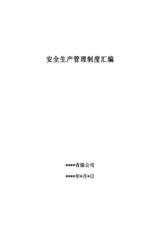 4、公司管理制度汇编.docx