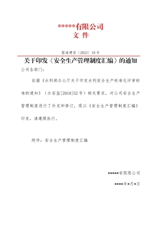 4.1 关于印发《安全管理制度汇编》的通知.docx