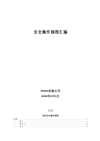 6、安全操作规程汇编.doc