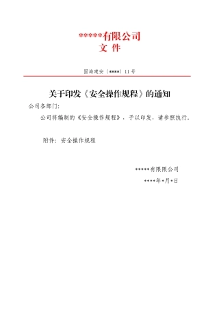 6.1、关于印发《安全操作规程》的通知.docx