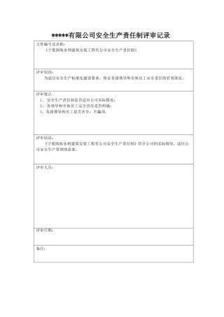 8、责任制、制度和操作规程、预案评审记录.doc