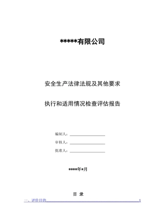 10、法律法规规章制度规程评估报告.doc