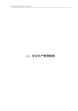 11、 水利水电施工企业安全生产管理制度（补充1）.doc