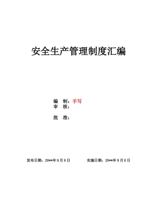 13、 2021.4月安全生产管理制度汇编(水利行业)（补充3）.doc