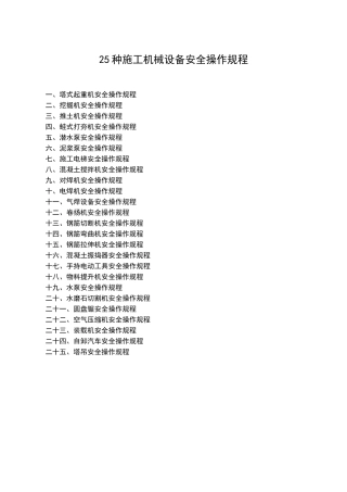 16、之25种施工机械设备安全操作规程.docx
