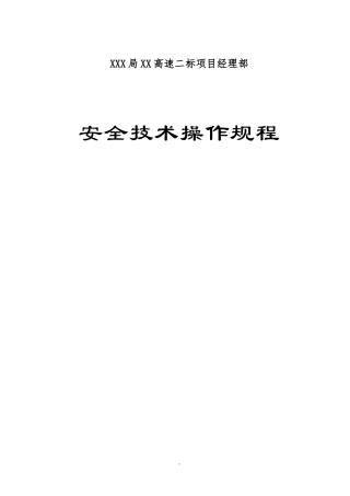 17、施工安全安全操作规程大全.doc