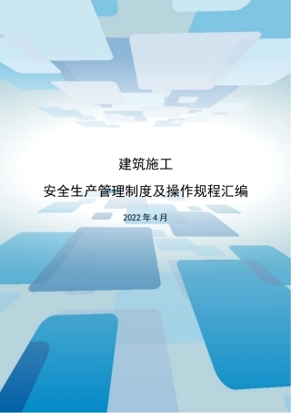 19、建筑施工安全生产管理制度及操作规程汇编.doc