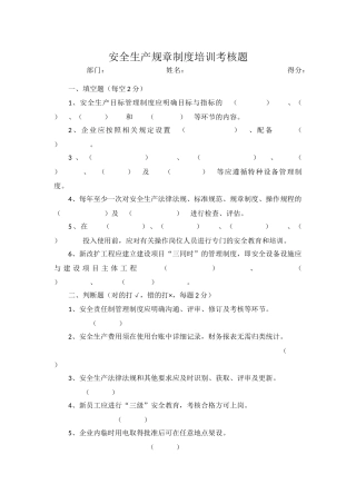 安全生产规章制度培训考核题.docx