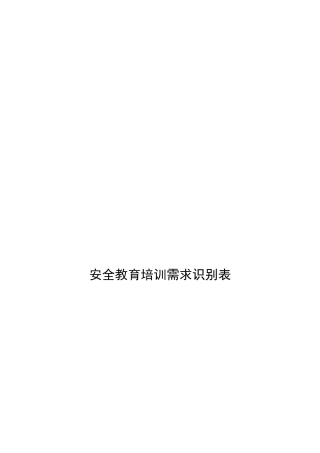 1、安全教育培训需求识别表.docx