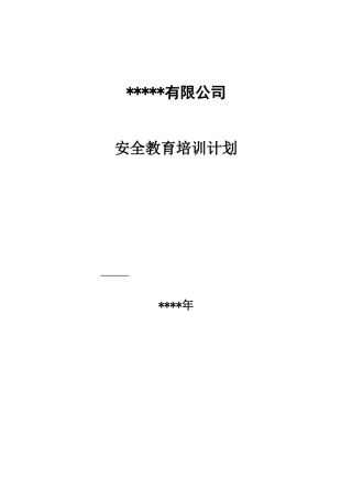 2、安全教育培训计划.doc