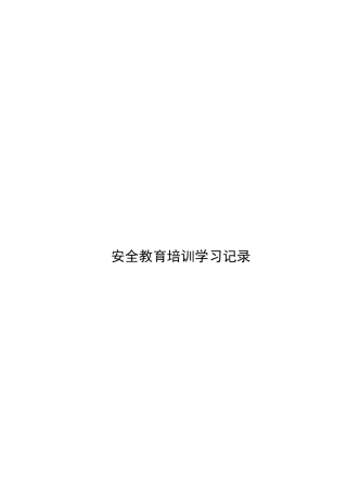 3、安全教育培训学习记录新.docx