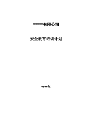 6、安全教育培训计划.docx