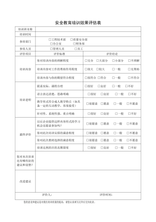7、安全培训效果评估表.docx