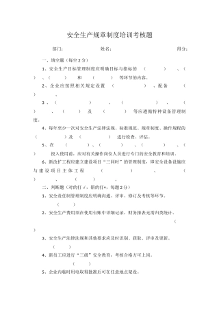 8、安全生产规章制度培训考核题.docx