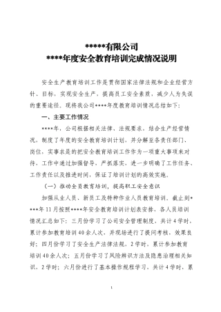 9、年度教育培训完成情况说明     （总结）.docx