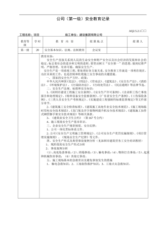 16、全套三级安全教育记录及表格1(20页）.doc