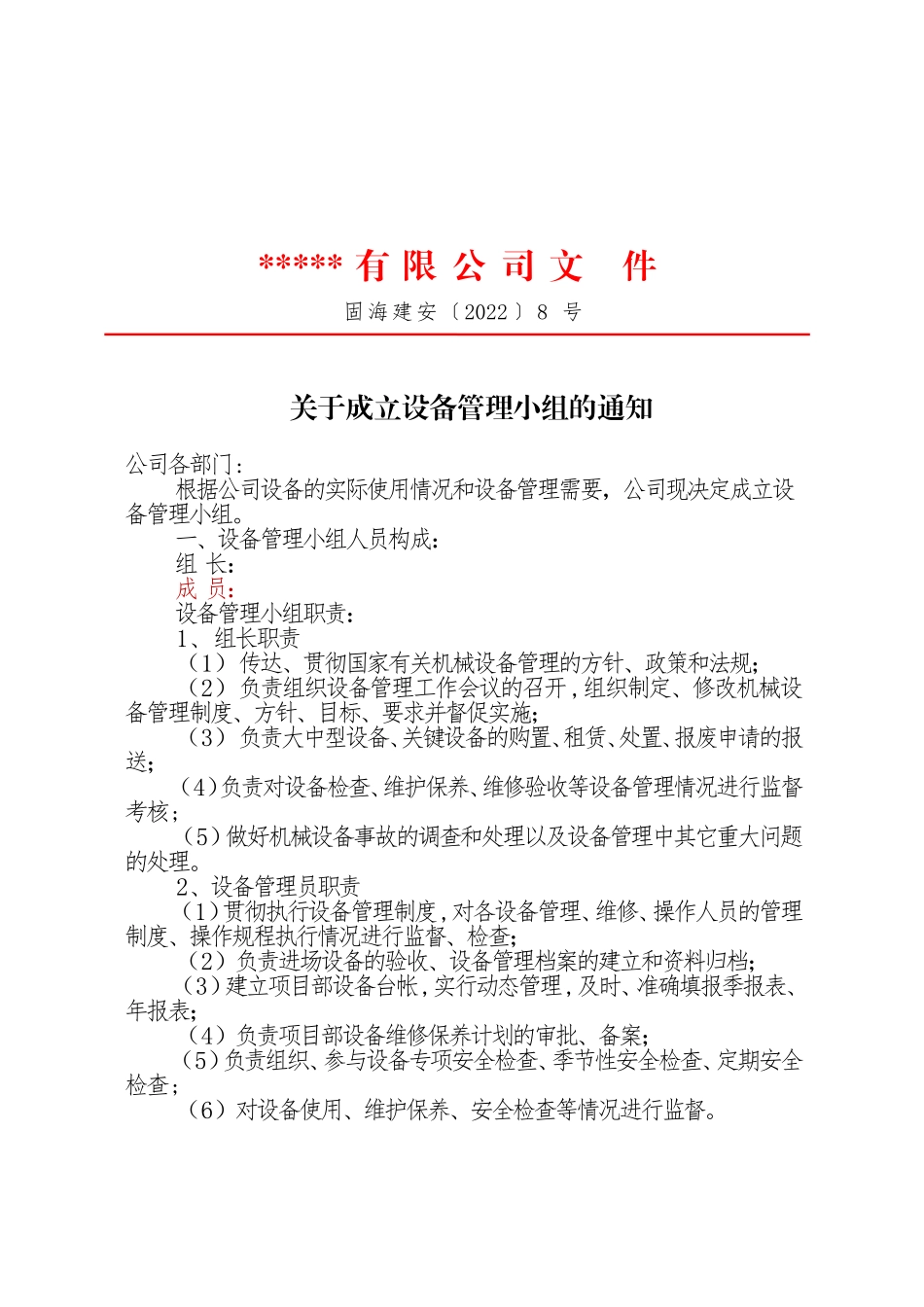 1、成立设备管理机构及设备管理人员红头（打印）.doc_第1页