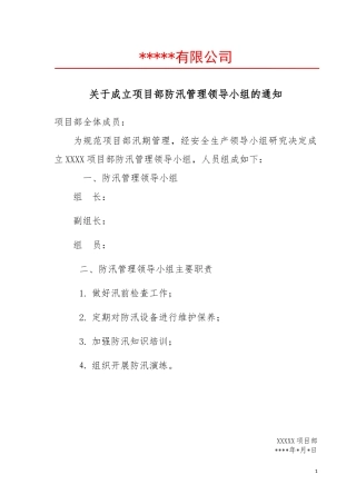 成立防汛管理领导小组文件.docx