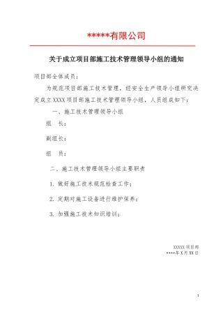 成立施工技术管理领导小组文件.docx