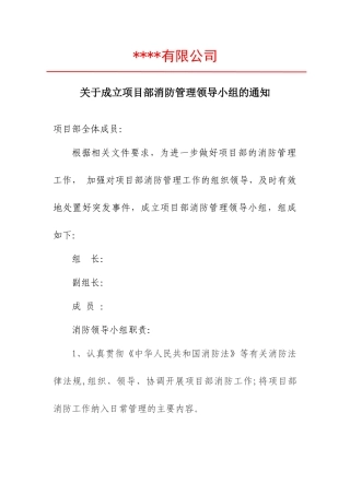 成立消防领导小组的通知.docx