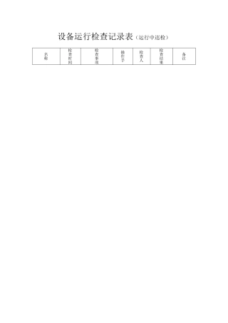 设备运行中巡检.docx