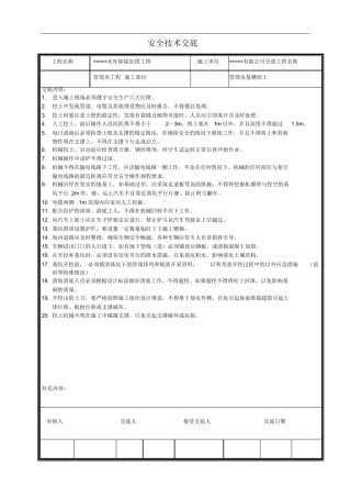 全套水利工程安全技术交底记录（63页）.docx