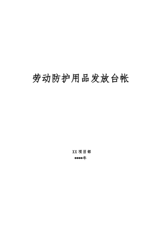 劳动防护用品发放台帐.doc