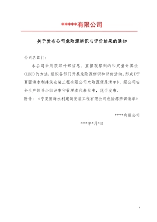 关于发布危险源辨识清单的通知.doc