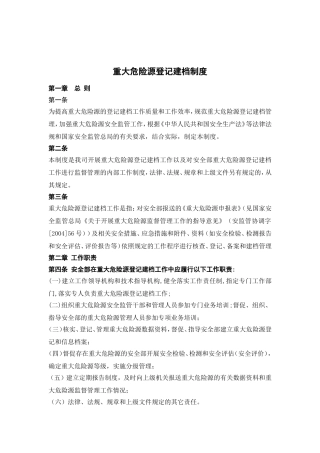 01重大危险源登记建档制度.doc