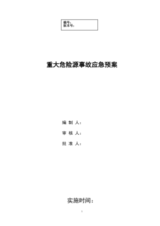03危险化学品重大危险源应急预案.doc
