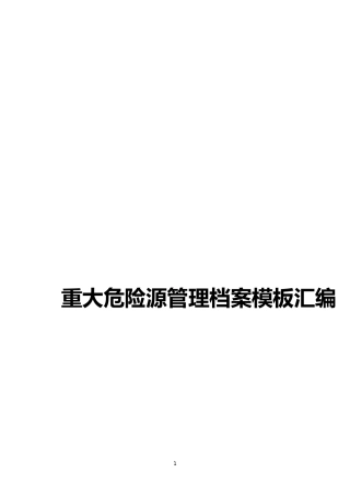 11-重大危险源管理档案模板汇编.docx