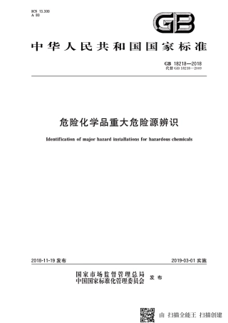 GB18218-2018.pdf