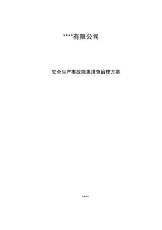 2021年度安全生产事故隐患排查治理方案（打印）.doc