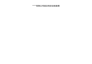 安全生产隐患排查治理检查表（新）.doc