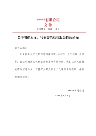 水文气象通知文件（打印  红头）.doc