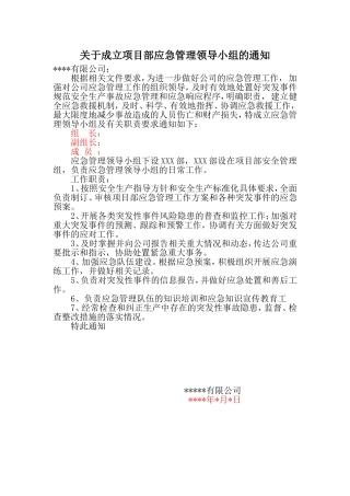 11.1.1.1关于成立项目部应急管理领导小组的通知（公司）.doc