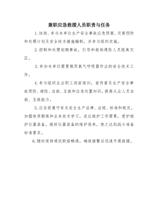 11.1.1.4兼职应急救援人员职责与任务.doc