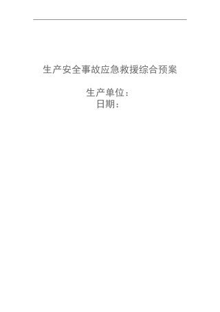 1.生产安全事故应急救援综合预案.doc