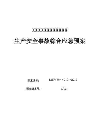 3. 综合应急预案.docx