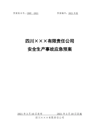 4.公司安全生产事故应急预案（参考1）.docx