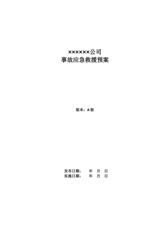 6.综合应急预案（参考3）.doc