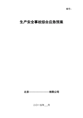 7.综合应急预案（模板）.doc