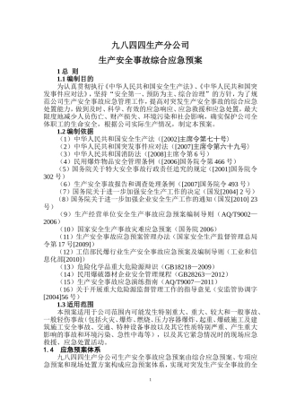 分公司综合应急预案.doc
