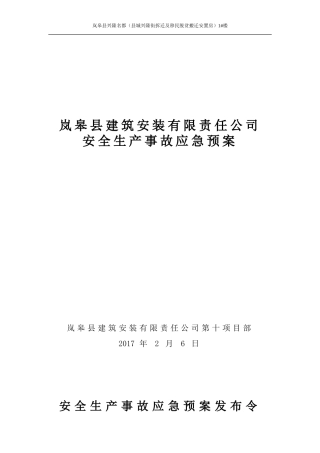 3、某房建项目安全生产事故应急预案(全套).doc