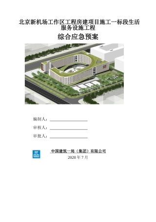 6、房建项目施工企业综合应急预案（中建一局）.doc
