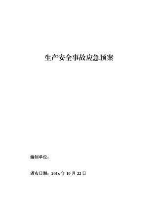 8、湖南高速齐鲁建设集团公司企业生产安全事故应急预案(通过版).doc