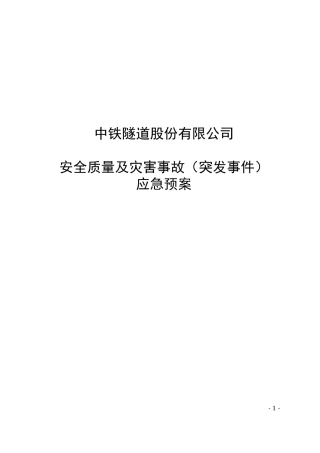 9、中铁隧道股份有限公司安全质量及灾害事故（突发事件）应急预案(综合预案）.doc